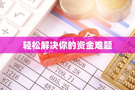 淄博轻松解决你的资金难题