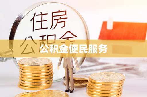 淄博公积金便民服务
