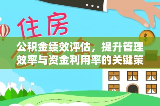 淄博公积金绩效评估，提升管理效率与资金利用率的关键策略