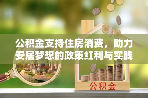 淄博公积金支持住房消费，助力安居梦想的政策红利与实践