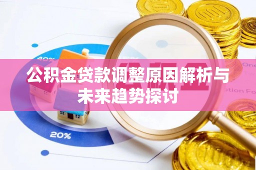 淄博公积金贷款调整原因解析与未来趋势探讨