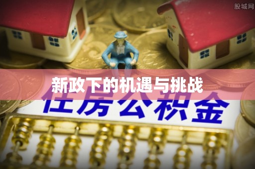 淄博新政下的机遇与挑战