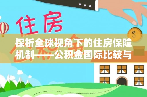 淄博探析全球视角下的住房保障机制——公积金国际比较与启示
