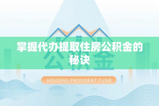 淄博掌握代办提取住房公积金的秘诀