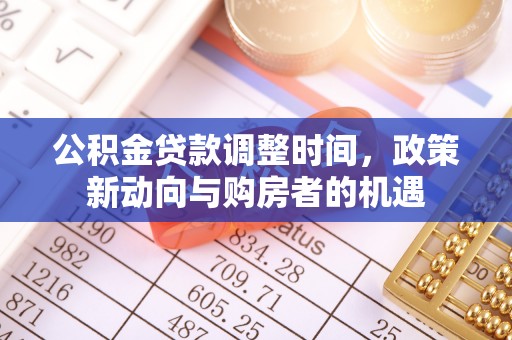 淄博公积金贷款调整时间，政策新动向与购房者的机遇