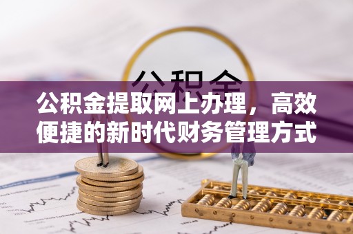 淄博公积金提取网上办理，高效便捷的新时代财务管理方式