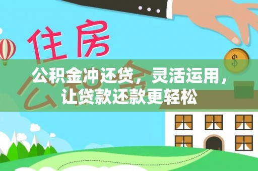 淄博公积金冲还贷，灵活运用，让贷款还款更轻松