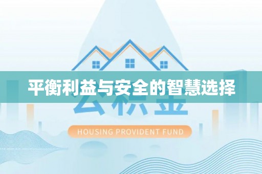 淄博平衡利益与安全的智慧选择