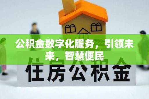 淄博公积金数字化服务，引领未来，智慧便民