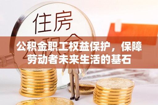 淄博公积金职工权益保护，保障劳动者未来生活的基石