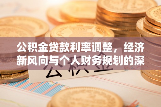淄博公积金贷款利率调整，经济新风向与个人财务规划的深远影响