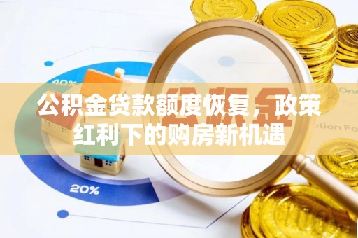 淄博公积金贷款额度恢复，政策红利下的购房新机遇