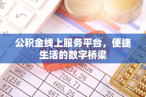 淄博公积金线上服务平台，便捷生活的数字桥梁