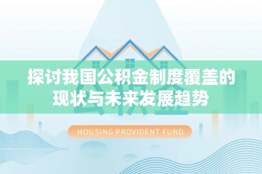 淄博探讨我国公积金制度覆盖的现状与未来发展趋势
