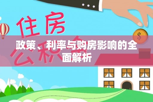 淄博政策、利率与购房影响的全面解析