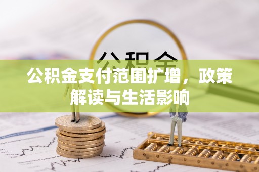 淄博公积金支付范围扩增，政策解读与生活影响