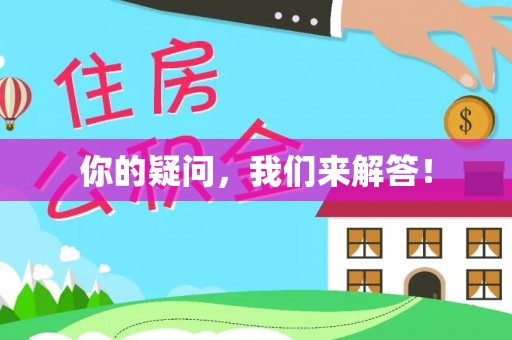 淄博你的疑问，我们来解答！
