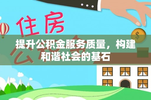淄博提升公积金服务质量，构建和谐社会的基石