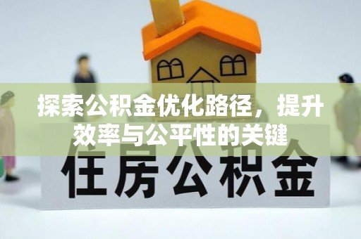淄博探索公积金优化路径，提升效率与公平性的关键