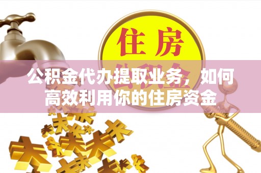 淄博公积金代办提取业务，如何高效利用你的住房资金