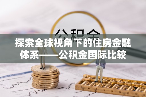 淄博探索全球视角下的住房金融体系——公积金国际比较