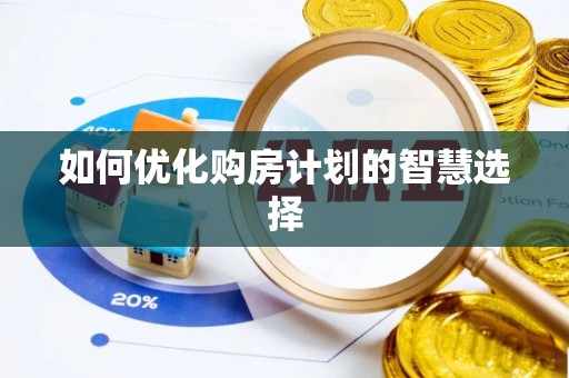 淄博如何优化购房计划的智慧选择