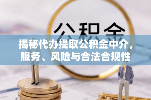 淄博揭秘代办提取公积金中介，服务、风险与合法合规性