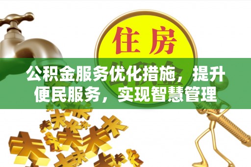 淄博公积金服务优化措施，提升便民服务，实现智慧管理