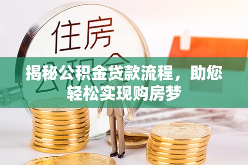 淄博揭秘公积金贷款流程，助您轻松实现购房梦
