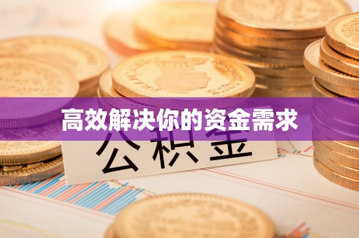 淄博高效解决你的资金需求