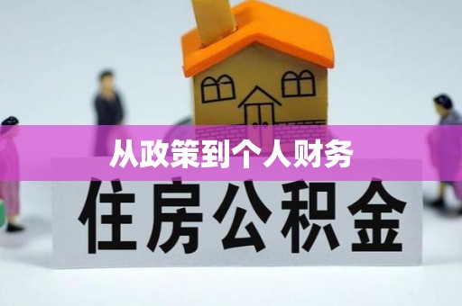 淄博从政策到个人财务