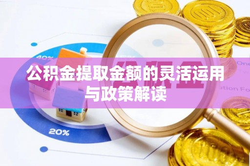 淄博公积金提取金额的灵活运用与政策解读