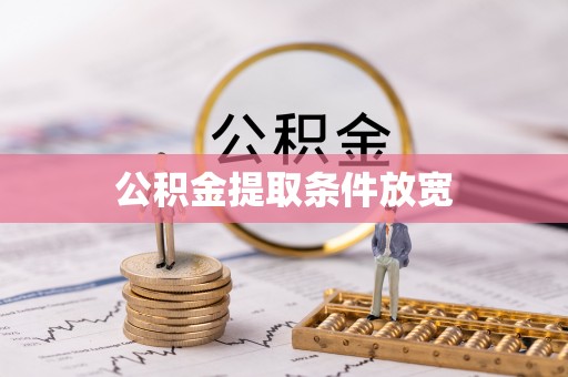 淄博公积金提取条件放宽