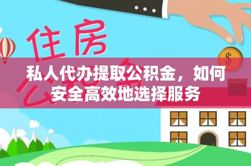 淄博私人代办提取公积金，如何安全高效地选择服务