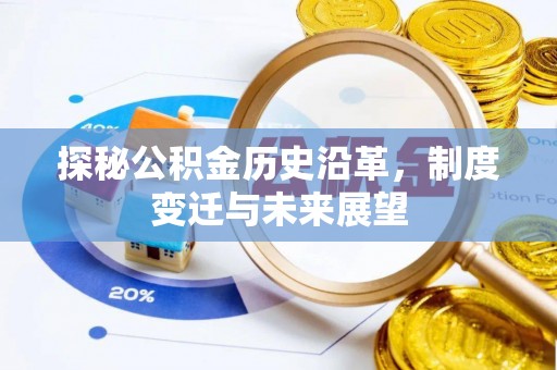淄博探秘公积金历史沿革，制度变迁与未来展望