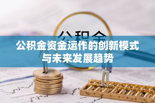 淄博公积金资金运作的创新模式与未来发展趋势