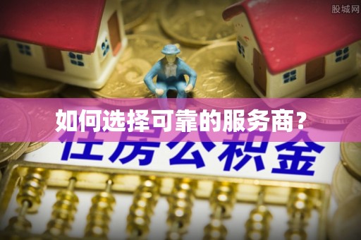 淄博如何选择可靠的服务商？