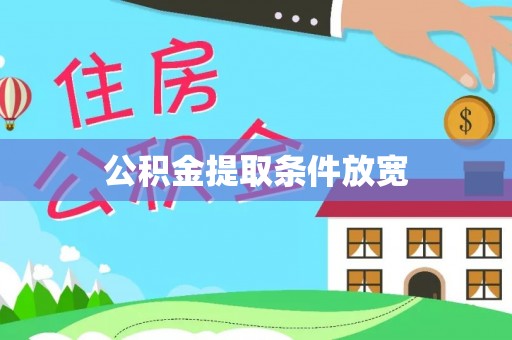 淄博公积金提取条件放宽