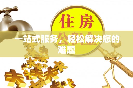 淄博一站式服务，轻松解决您的难题
