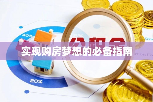 淄博实现购房梦想的必备指南
