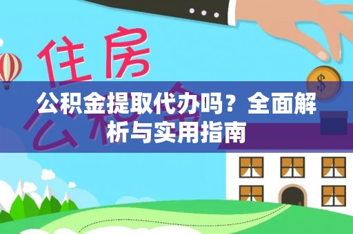 淄博公积金提取代办吗？全面解析与实用指南