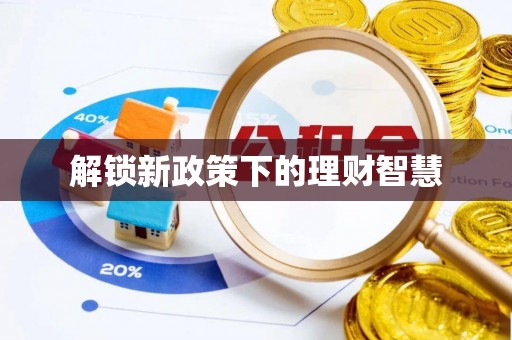 淄博解锁新政策下的理财智慧