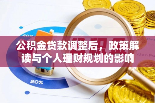 淄博公积金贷款调整后，政策解读与个人理财规划的影响