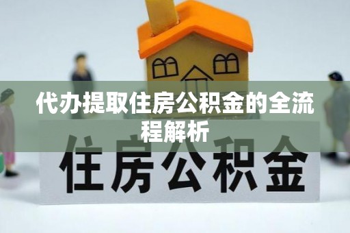 淄博代办提取住房公积金的全流程解析