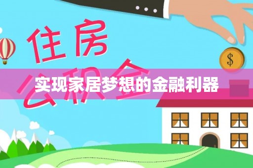 淄博实现家居梦想的金融利器
