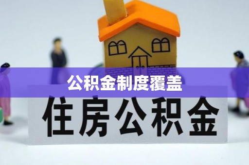 淄博公积金制度覆盖