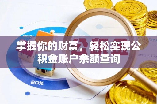 淄博掌握你的财富，轻松实现公积金账户余额查询