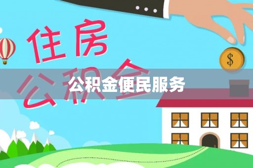 淄博公积金便民服务