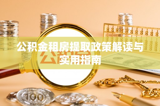 淄博公积金租房提取政策解读与实用指南
