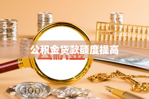 淄博公积金贷款额度提高